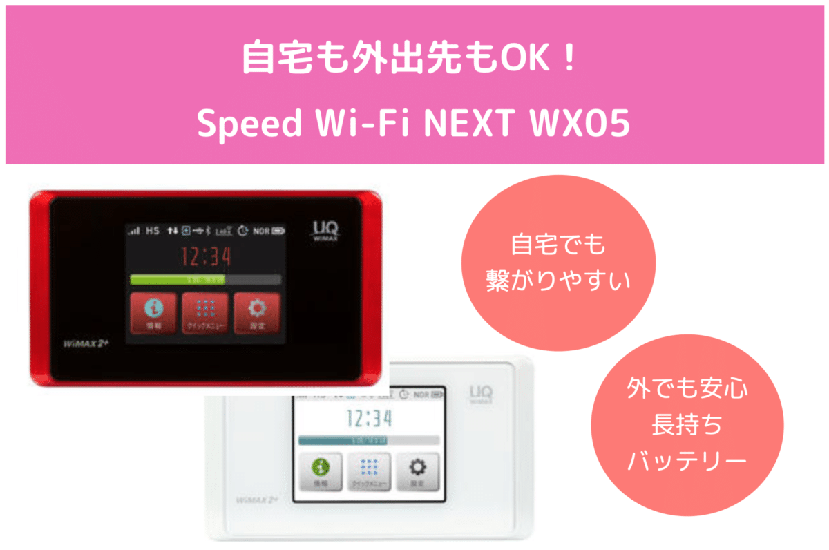最新ルーターWX05を速攻レビュー！WiMAXハイパワーで速度アップ？