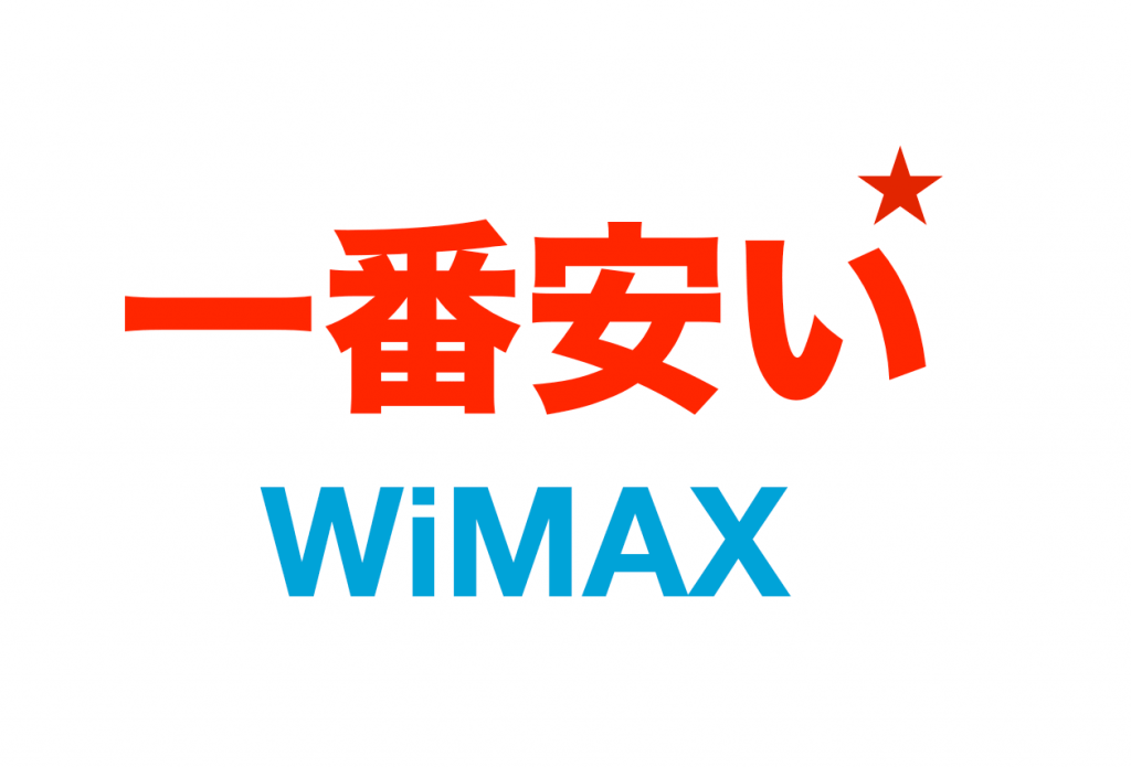 【2017年5月版】一番安いWiMAX2+はコレ！料金の徹底比較まとめ