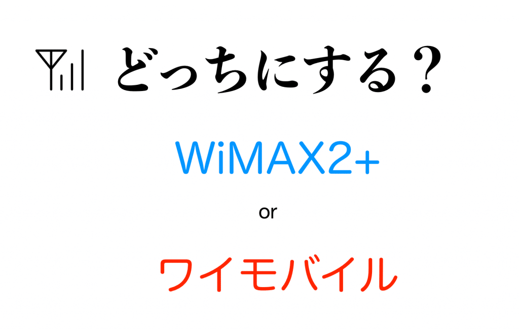 【2017年最新】ワイモバイルとWiMAX2+の最新比較、電波・エリア・速度制限まで一挙に比較
