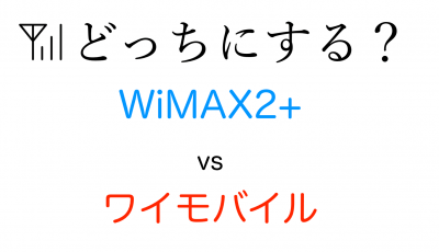 【2017年最新】ワイモバイルとWiMAX2+の最新比較、電波・エリア・速度制限まで一挙に比較