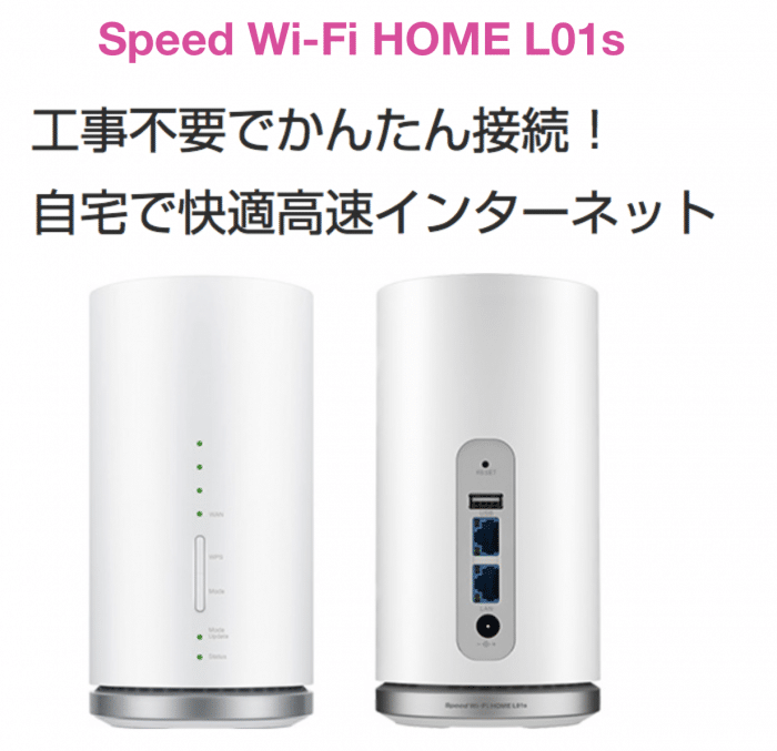 新登場！WiMAX「Speed Wi-Fi HOME L01」評判・口コミ・レビュー