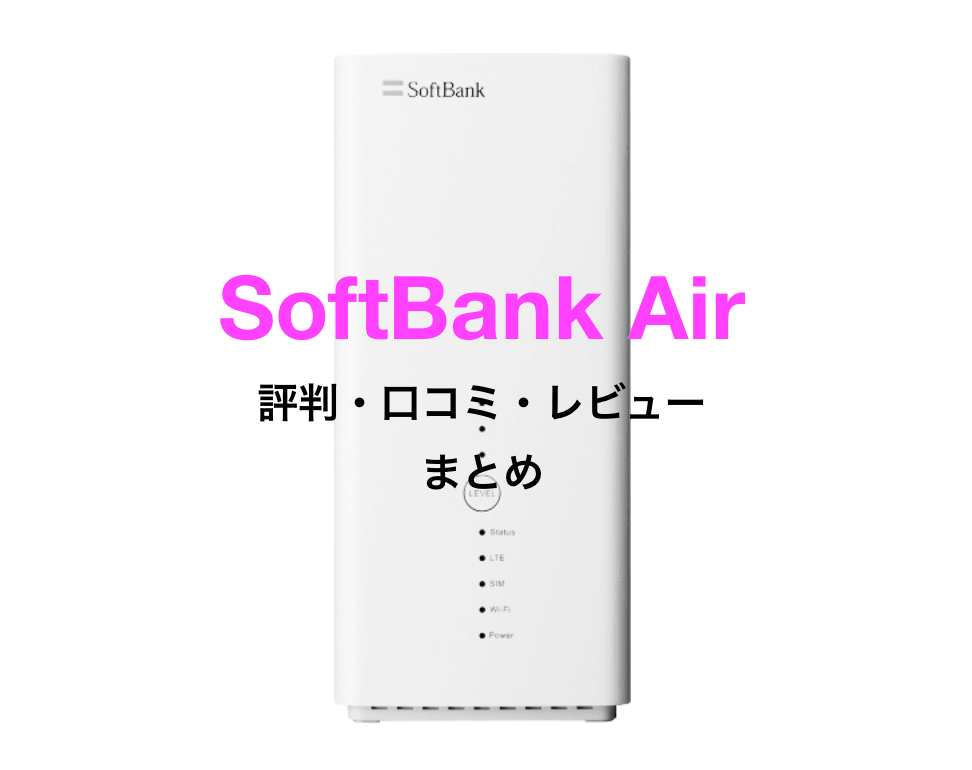 【まとめ】SoftBank Airの評判・口コミ・レビュー（2017年）