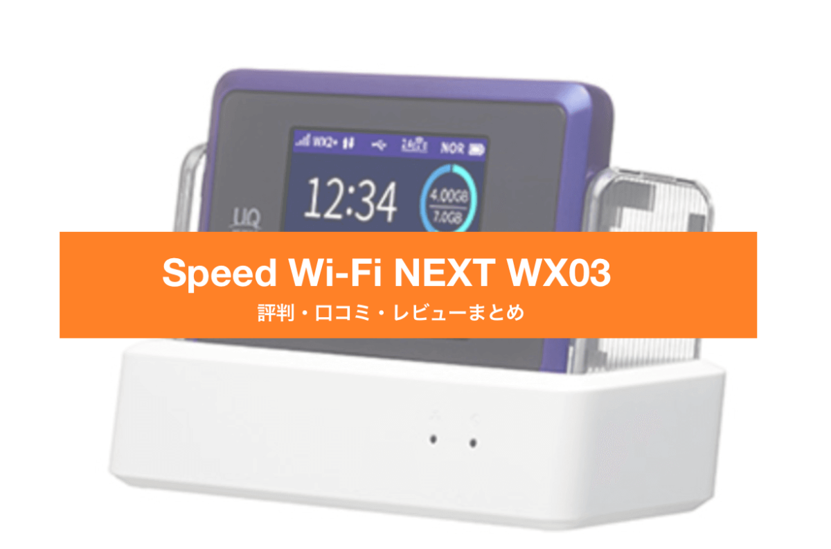 Speed Wi-Fi NEXT WX03の評判・口コミ・レビュー