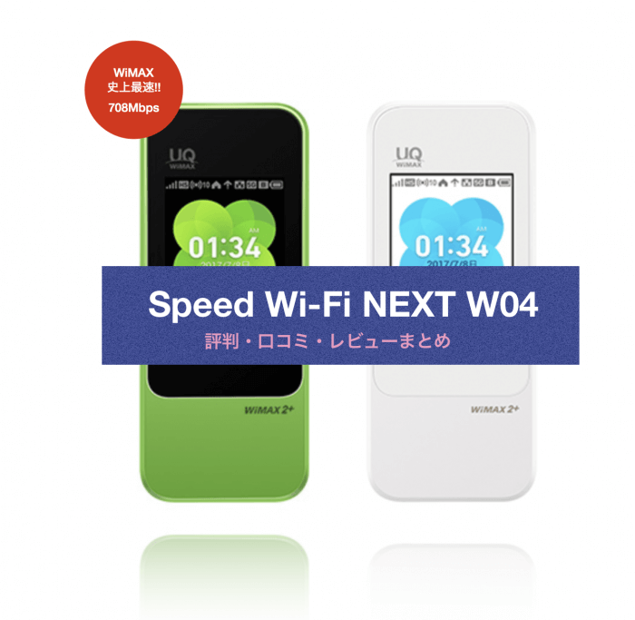 WiMAX史上最速！Speed Wi-Fi NEXT W04の評判・口コミ・レビュー