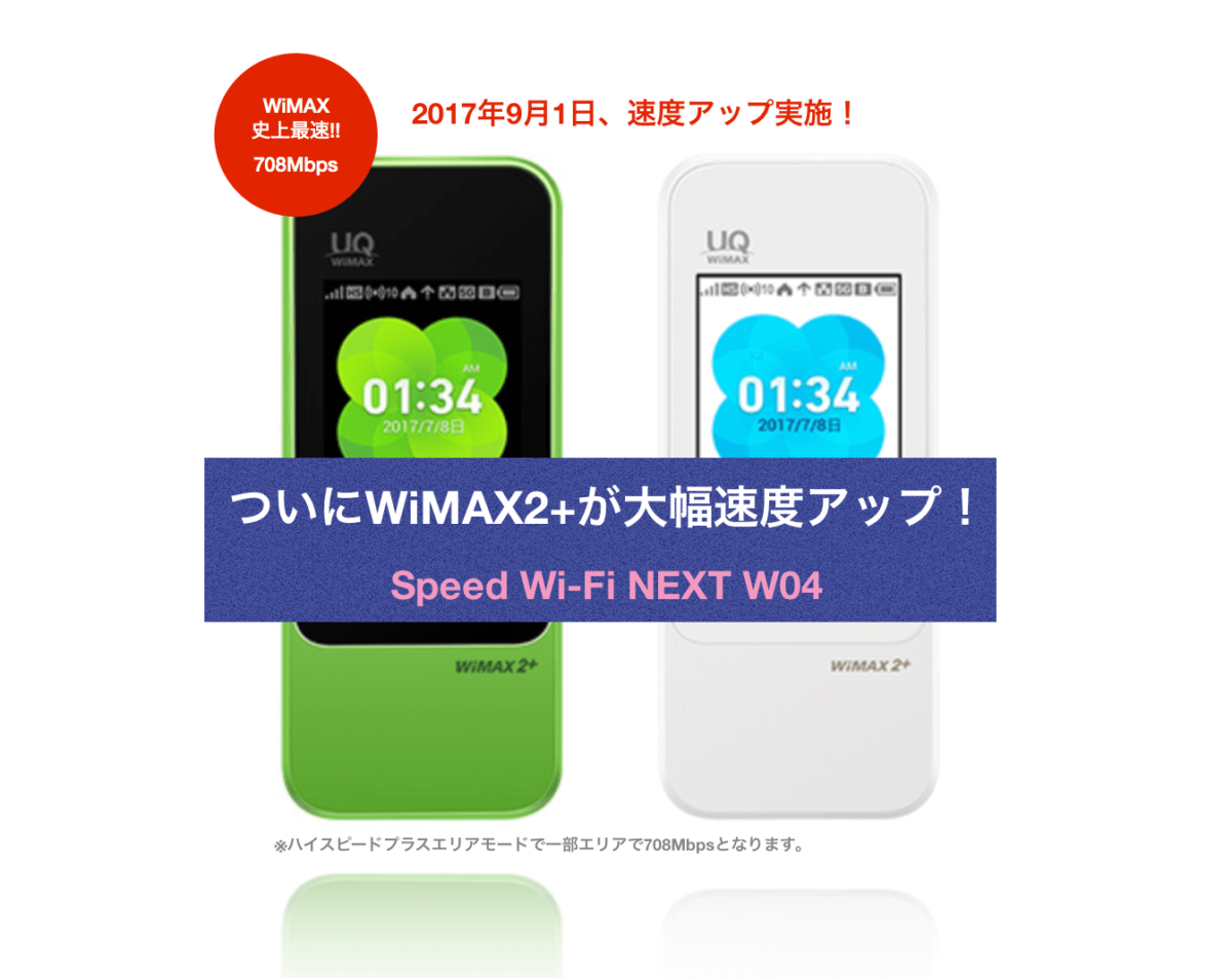 ついにWiMAX2+が大幅速度アップ！Speed Wi-Fi NEXT W04で708Mbps！