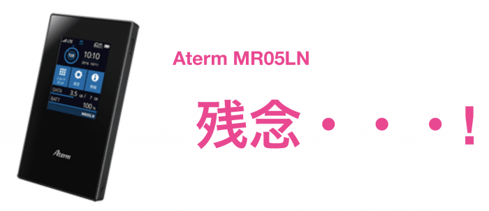 Aterm MR05LN最高、だけどいいSIMないからWiMAX2+。