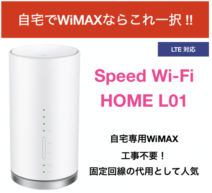WiMAXには、光回線並みに速い自宅専用ルーターもある