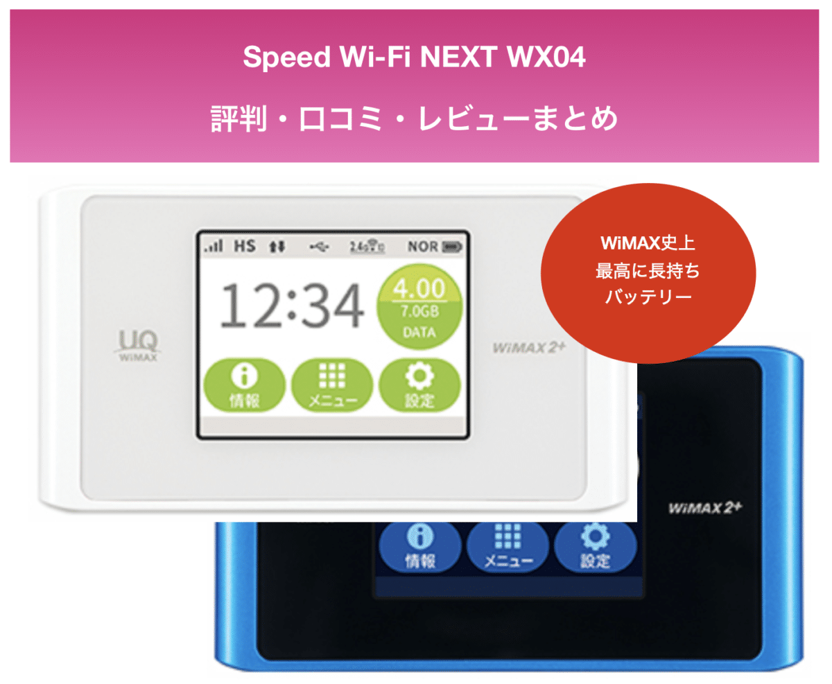 WiMAX「Speed Wi-Fi NEXT WX03」の評判・口コミ・レビュー | wifi 契約のおすすめは？
