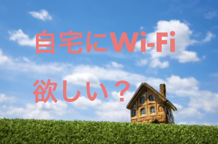 自宅用にWiFiを契約するなら、おすすめはWiMAX2+のホームルーター