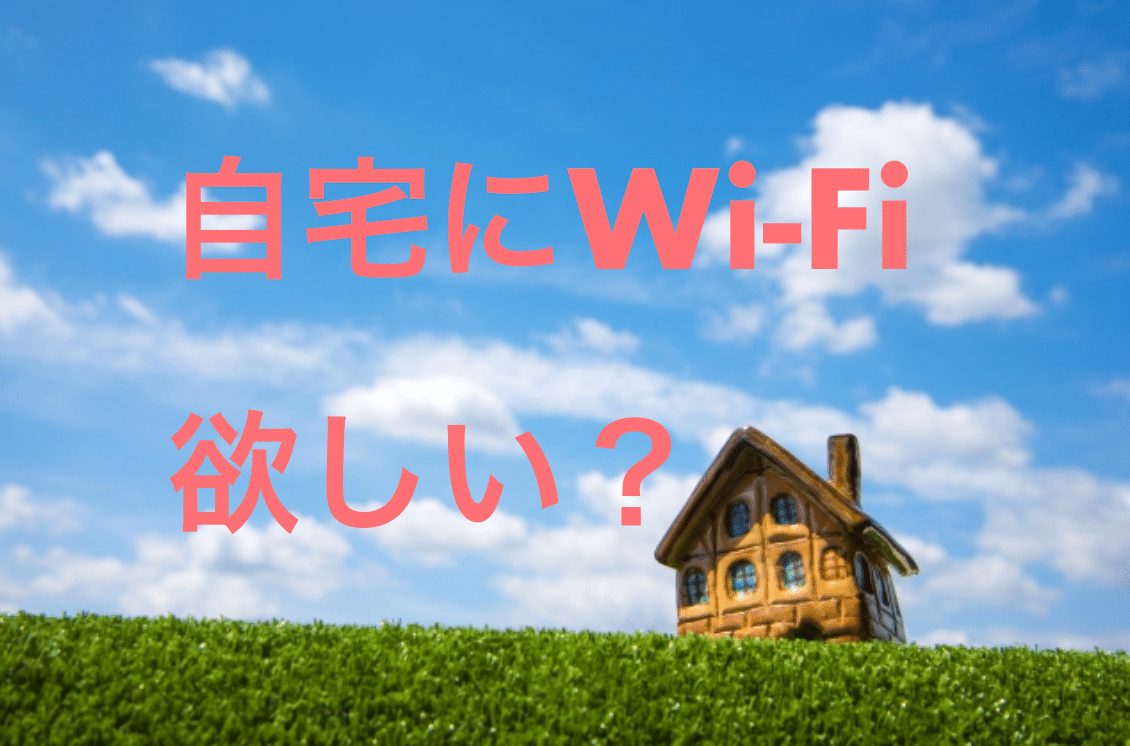 自宅用にWiFiを契約するなら、おすすめはWiMAX2+のホームルーター