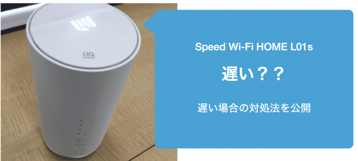 Speed Wi-Fi HOME L01s 速度が遅い原因TOP6！速度制限？対処法は？ | wifi 契約のおすすめは？