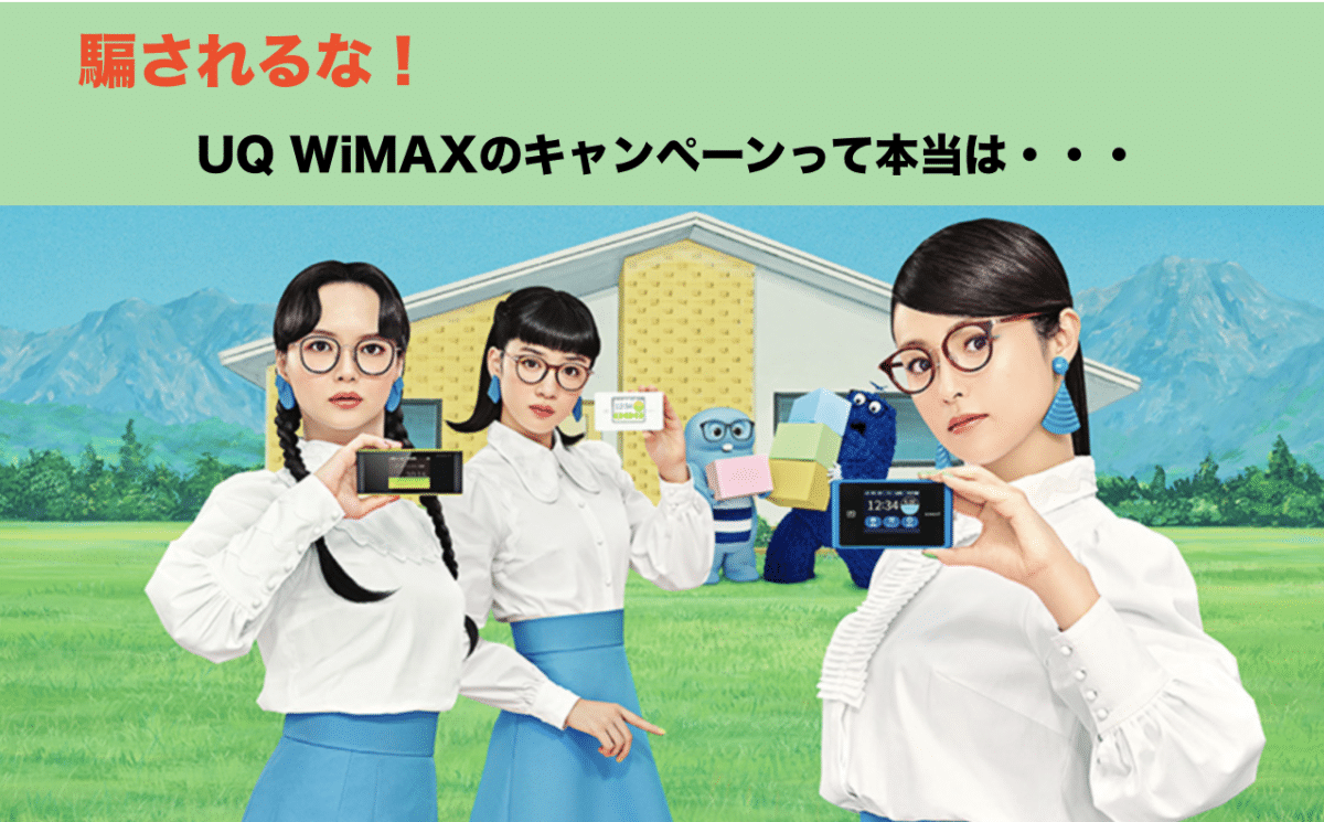 【騙されるな】UQ WiMAXキャンペーンが、あまりに魅力ない理由