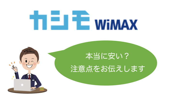 カシモWiMAXは最安値だからおすすめ、しかし「auユーザー」は注意です！