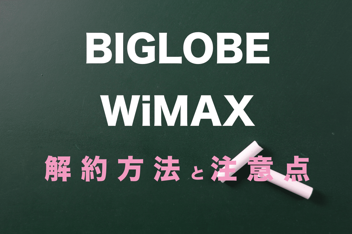 BIGLOBE WiMAXの解約方法。違約金はある？料金は日割？