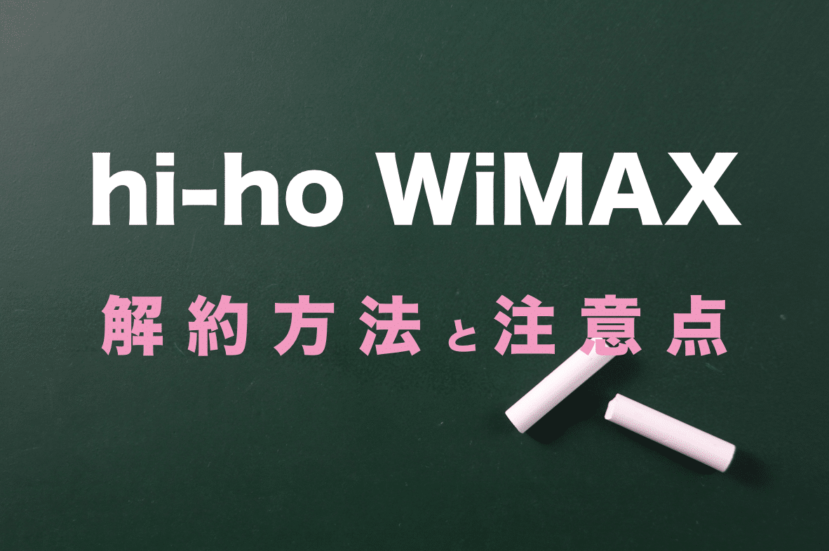 hi-ho WiMAXを解約するための全知識！違約金はある？料金は日割り？