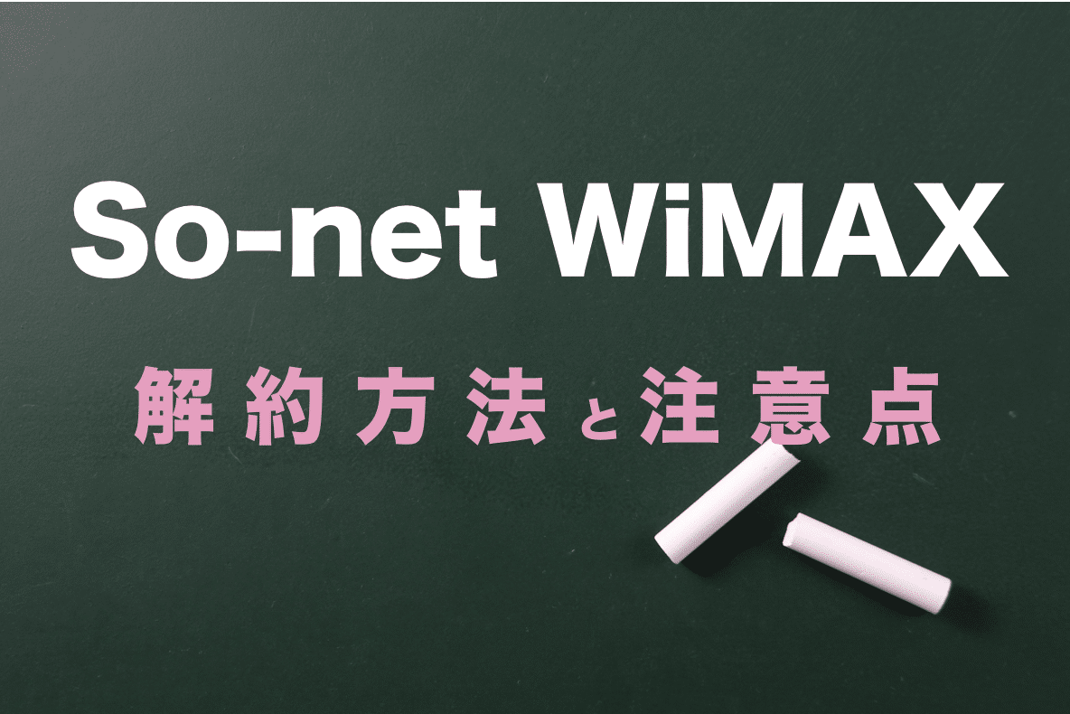 So-net WiMAX 解約注意点のすべて！違約金はある？料金は日割り？