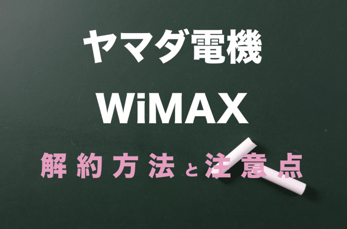 ヤマダ電機 WiMAXの解約方法を分かりやすく解説！違約金はある？料金は日割り？