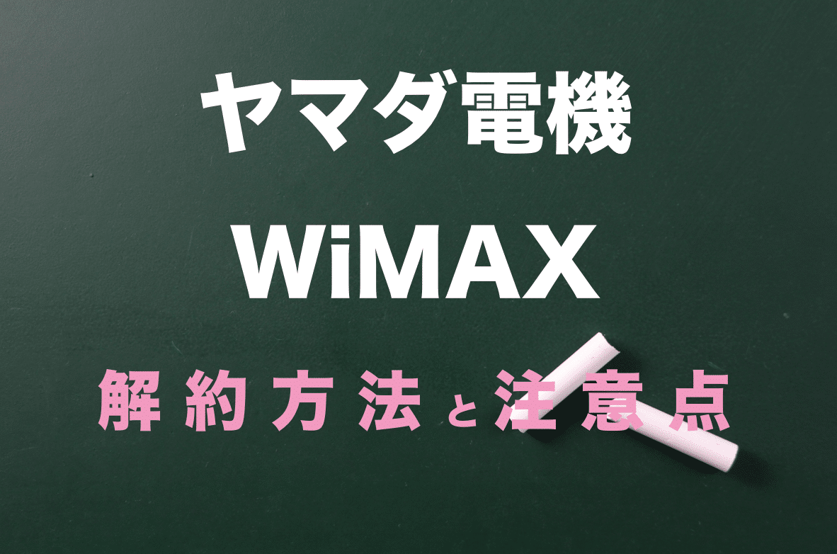 ヤマダ電機 WiMAXの解約方法を分かりやすく解説！違約金はある？料金は日割り？