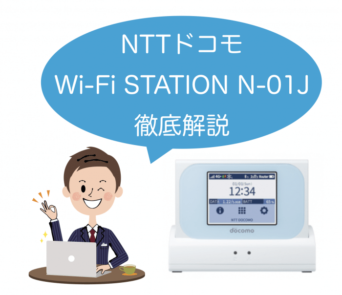 ドコモ Wi-Fi STATION N-01Jを徹底解説！料金は？通信制限はある？