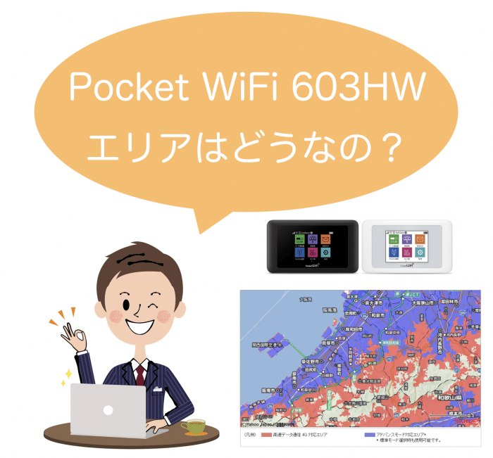 Pocket Wi-Fi 603HWエリアを解説！利用できないエリアはどこ？
