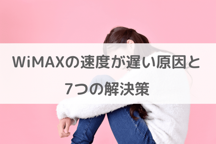 WiMAXの速度が遅い原因と7つの解決策！速度アップ方法を教えます