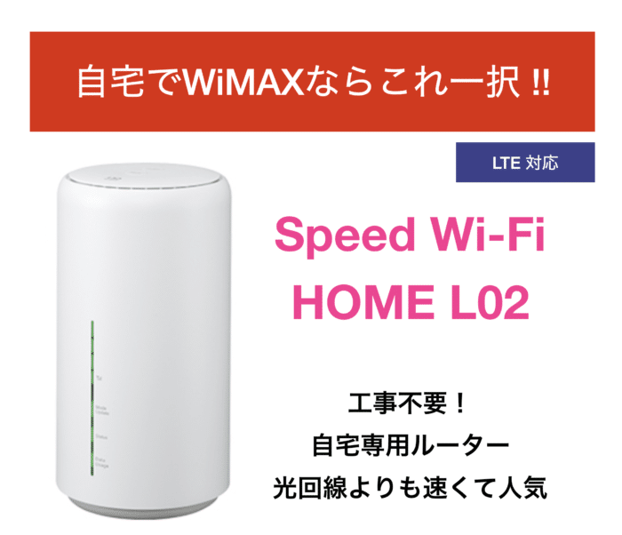 speed Wi-Fi HOME L02工事不要のWiMAXホームルーター