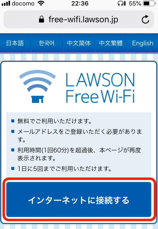 ローソンWi-Fiに接続