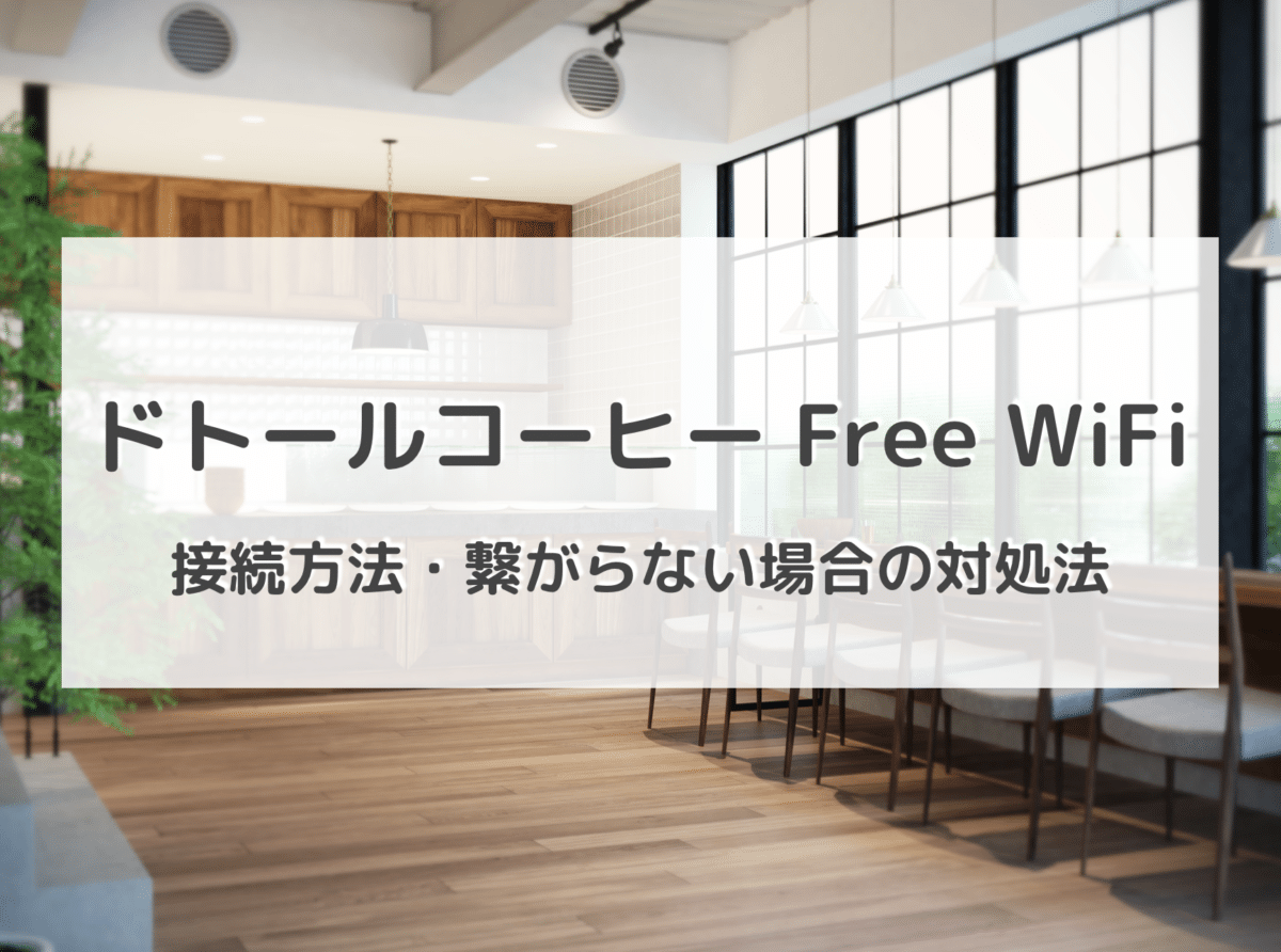 ドトールコーヒーのwi Fiは無料で使える 接続方法 繋がらない時の対処法 通信速度 セキュリティまですべて調べてきた Wifi 契約のおすすめは