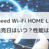 Speed Wi-Fi HOME L03の発売日はいつ？スペック予想も表でわかりやすく解説！