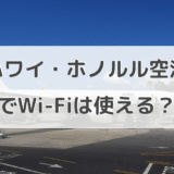 ホノルル空港で快適にWiFi利用するならレンタルWi-Fiがおすすめ！