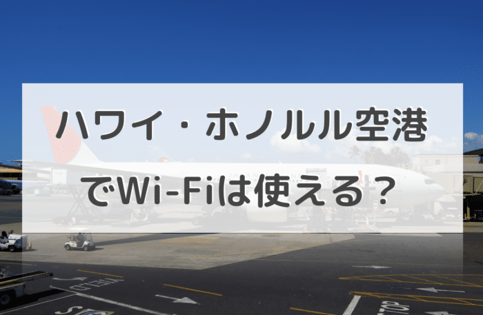 ホノルル空港で快適にWiFi利用するならレンタルWi-Fiがおすすめ！