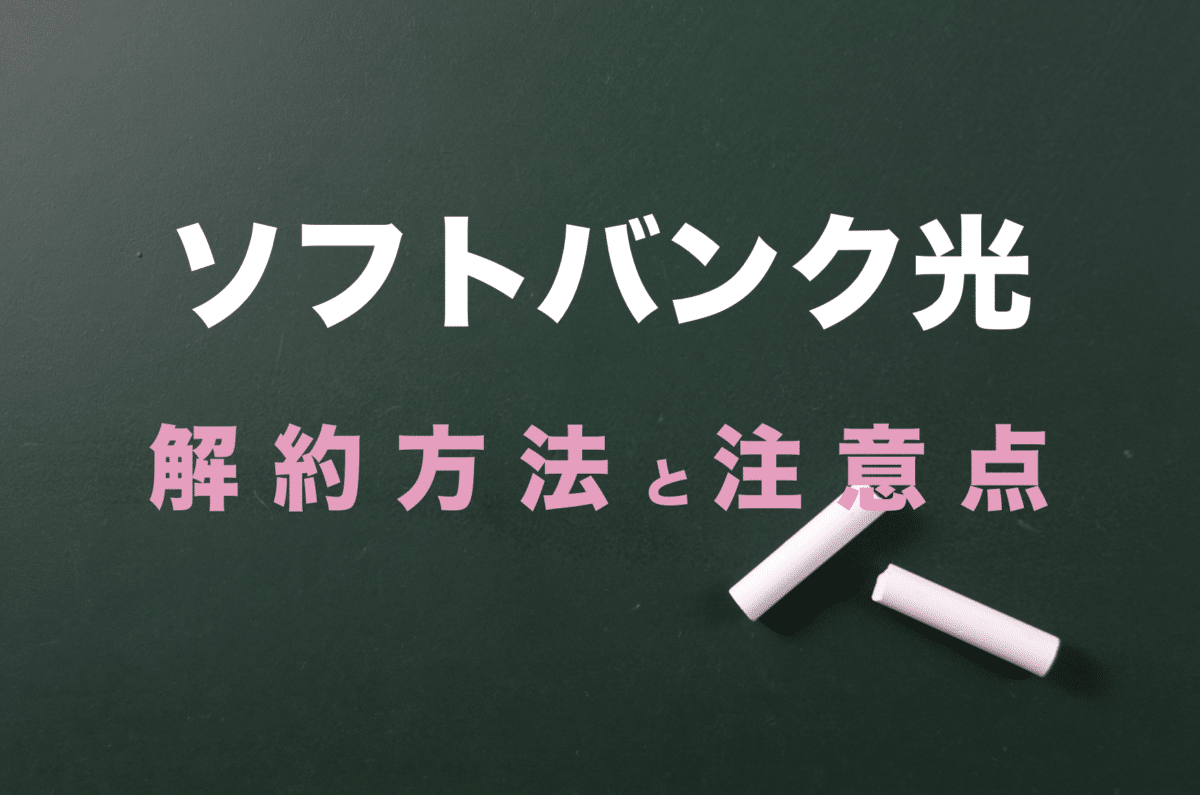 ソフトバンク光の解約方法まとめ 違約金は発生する 撤去工事も必要 Wifi 契約のおすすめは