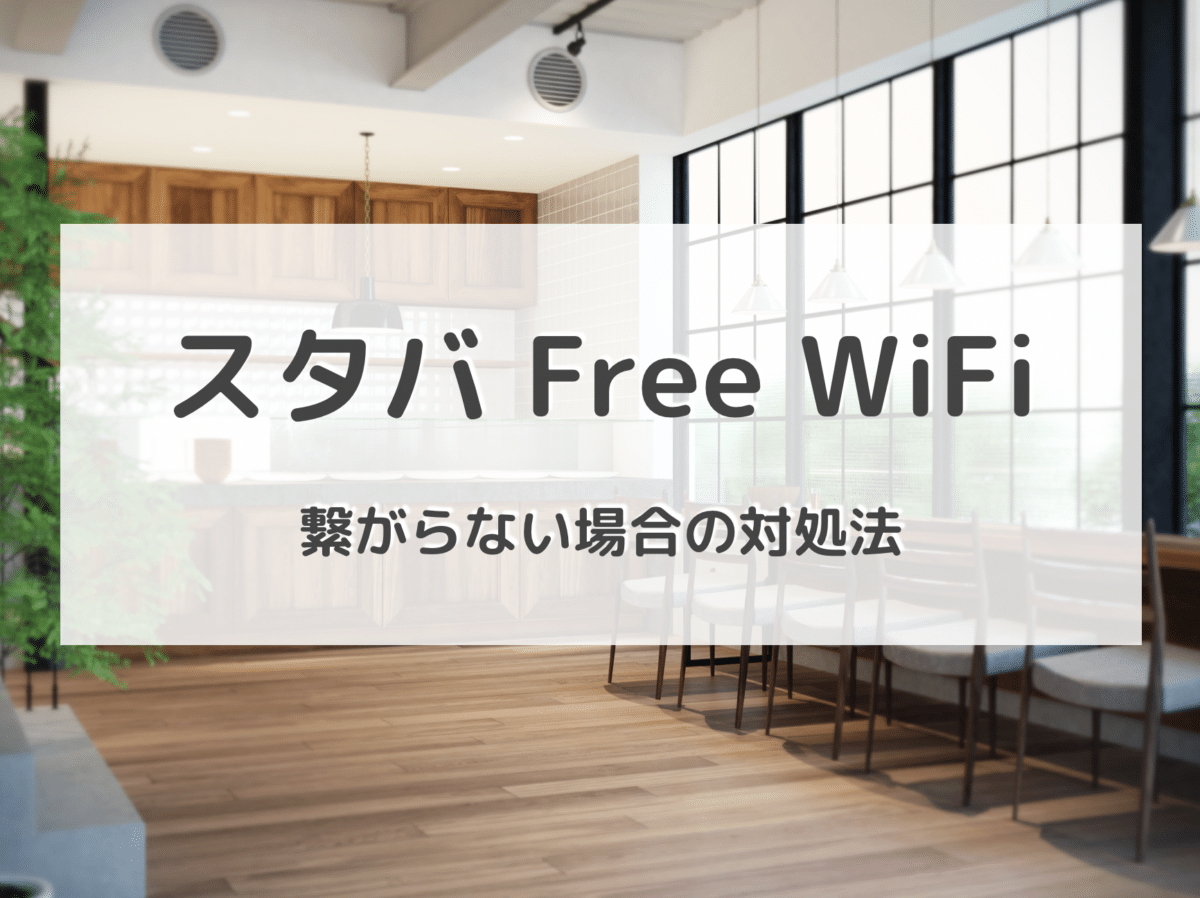 スタバwi Fiが繋がらない原因と６つ解決策をご紹介 気になる通信速度 安全性もチェックしてみた Wifi 契約のおすすめは