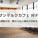 サンマルクカフェにはフリーWi-Fiはあるの？コンセントはある？ネットの繋ぎ方徹底検証！