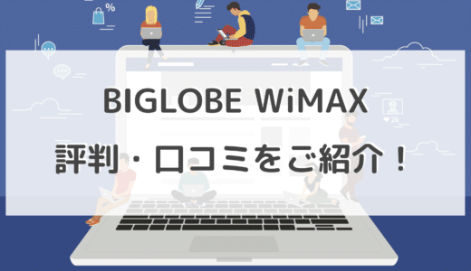 BIGLOBE WiMAXの評判・口コミをご紹介！速度・料金・サポート・支払方法まで！