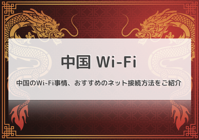 【規制あり】中国のWiFi事情をご紹介！現地で快適にネットを使うならレンタルのWiFiもあり！