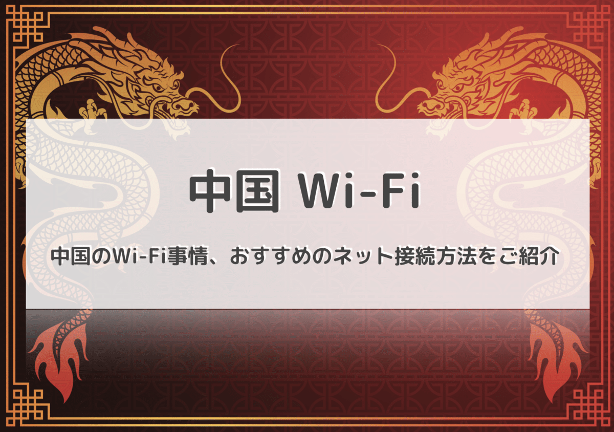 規制あり 中国のwifi事情をご紹介 現地で快適にネットを使うならレンタルのwifiもあり Wifi 契約のおすすめは