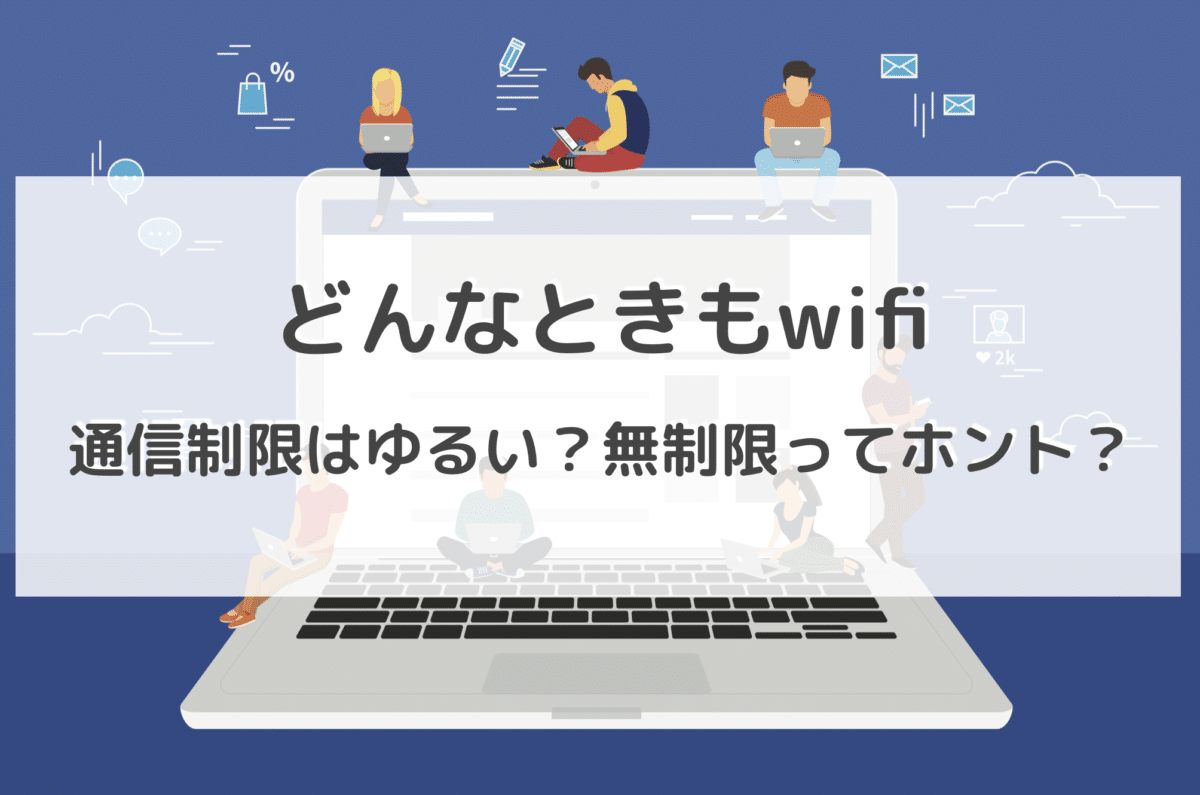 どんなときもwifiの通信制限はゆるい 無制限ってホント 3日間で33gb使って検証 Wifi 契約のおすすめは