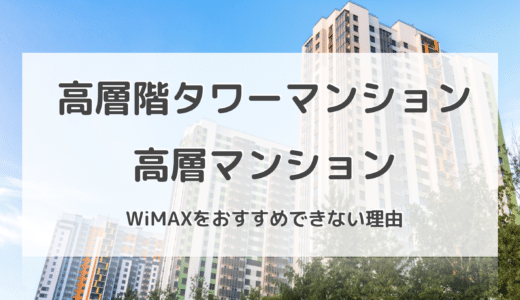 高層階タワーマンション・高層マンションでWiMAXをおすすめできない理由とは？