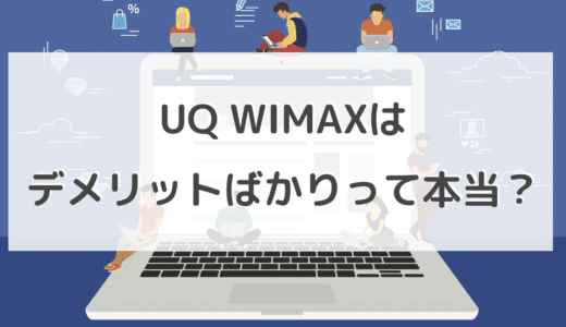 UQ WIMAXはデメリットばかりって本当？大手WiMAXプロバイダーと比較してみた