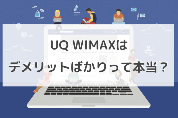 UQ WIMAXはデメリットばかりって本当？大手WiMAXプロバイダーと比較してみた