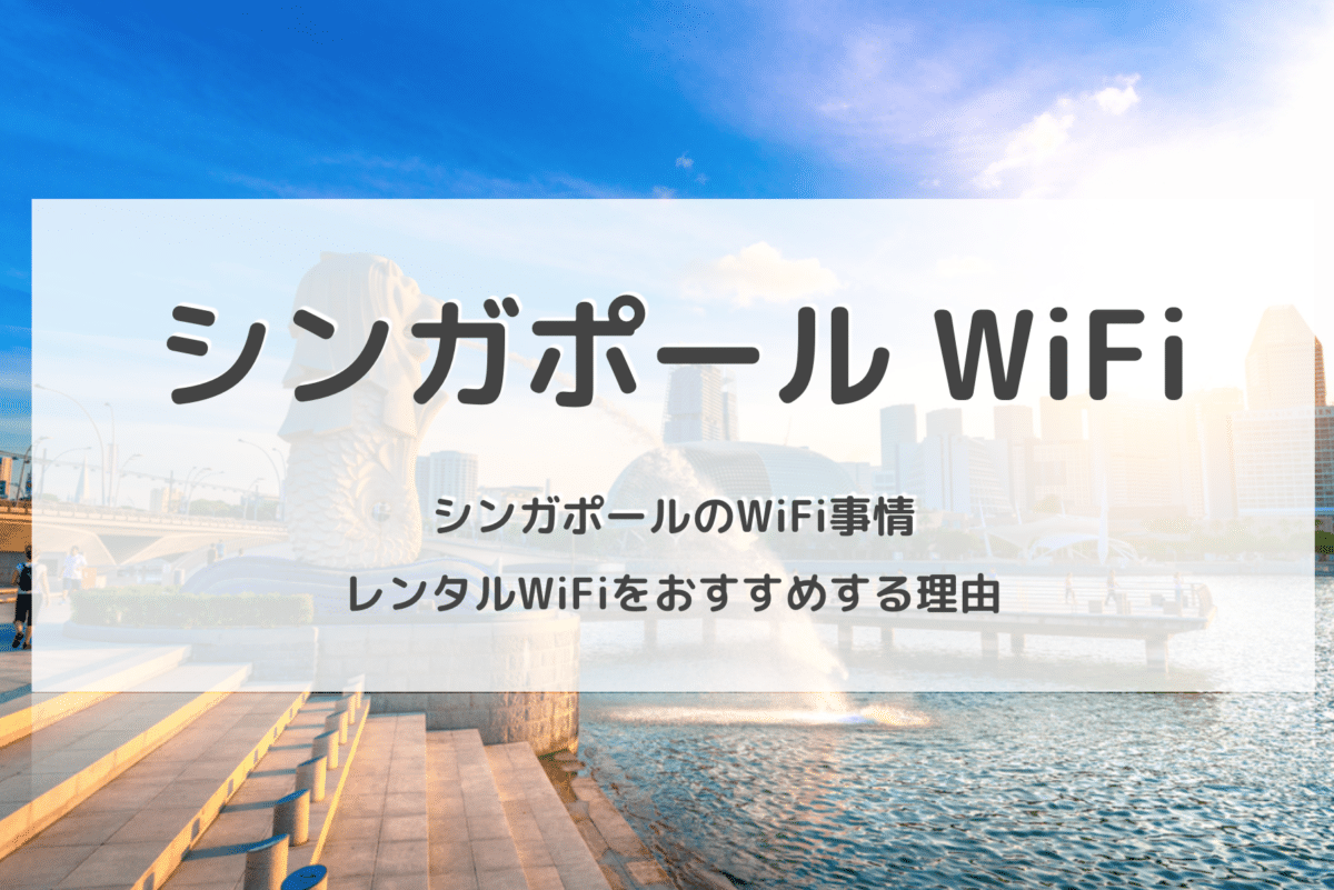 シンガポールのwifi事情 無料スポットの使い勝手をご紹介 Wifi 契約のおすすめは