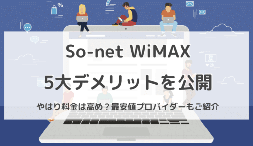 So-net WiMAXの5大デメリットを公開！やはり料金は高め？最安値プロバイダーもご紹介