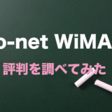 So-net WiMAXの評判・口コミをチェック！大手だから料金の高め？契約して大丈夫？