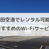 【羽田空港編】海外に行くときにおすすめのレンタルWiFiはどれ？大手５社比較！