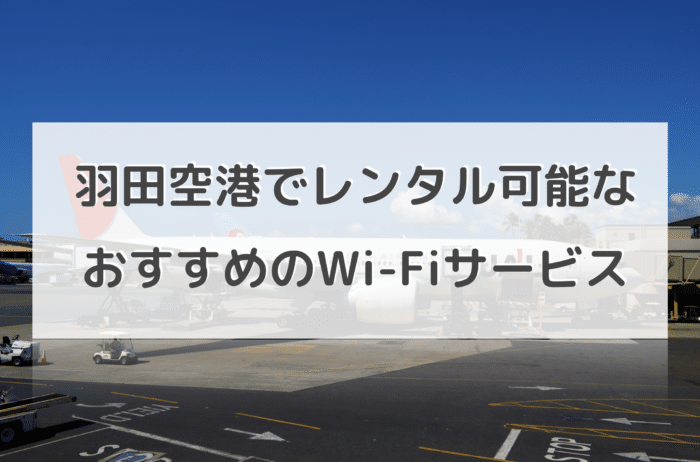 【羽田空港編】海外に行くときにおすすめのレンタルWiFiはどれ？大手５社比較！