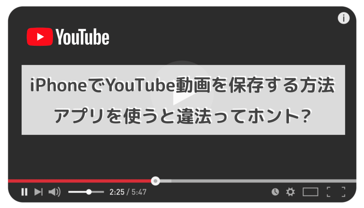 Iphoneでyoutubeの動画を保存する方法は アプリを使うと違法ってホント Wifi 契約のおすすめは